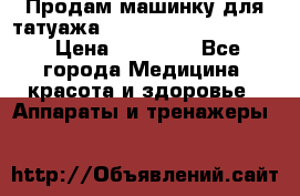 Продам машинку для татуажа Mei-cha Sapphire PRO. › Цена ­ 10 000 - Все города Медицина, красота и здоровье » Аппараты и тренажеры   